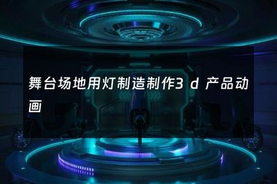 舞台场地用灯制造制作3d产品动画
