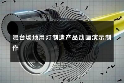舞台场地用灯制造产品动画演示制作